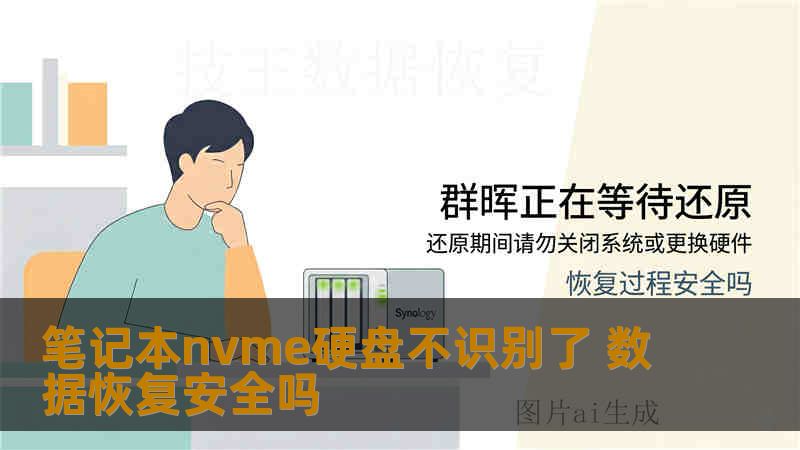 笔记本nvme硬盘不识别了 数据恢复安全吗