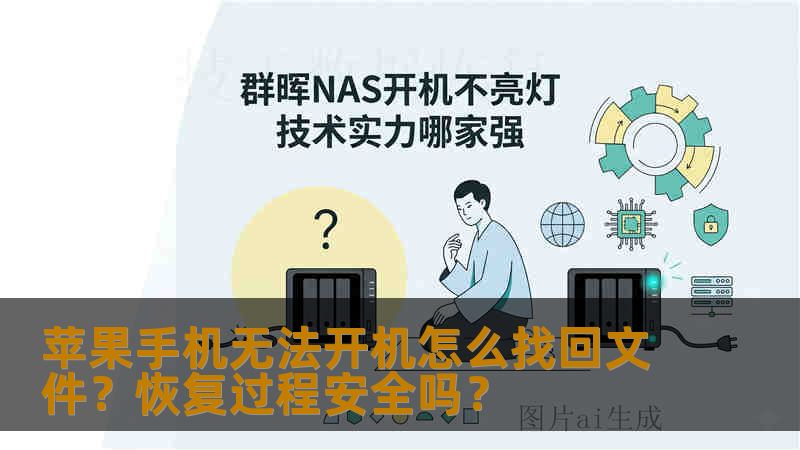 苹果手机无法开机怎么找回文件？恢复过程安全吗？