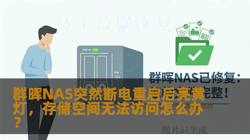 群晖NAS突然断电重启后亮黄灯，存储空间无法访问怎么办？