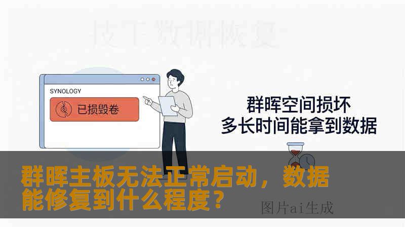 群晖主板无法正常启动，数据能修复到什么程度？