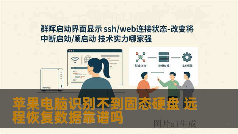 苹果电脑识别不到固态硬盘 远程恢复数据靠谱吗