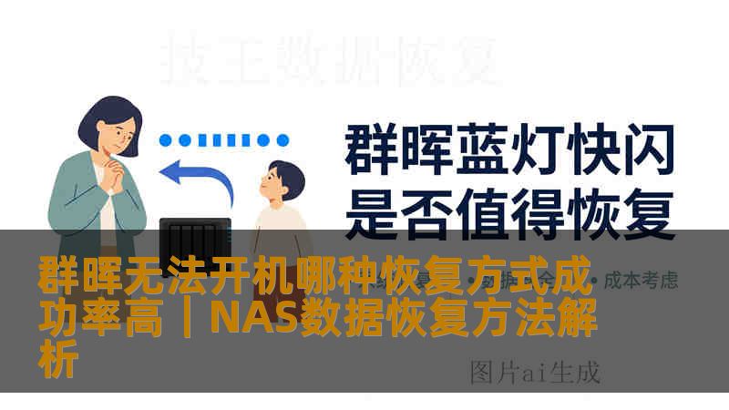 群晖无法开机哪种恢复方式成功率高｜NAS数据恢复方法解析