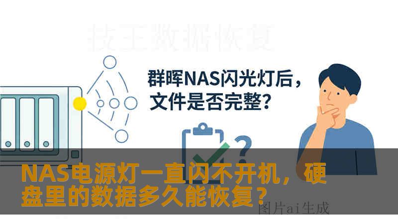 NAS电源灯一直闪不开机，硬盘里的数据多久能恢复？
