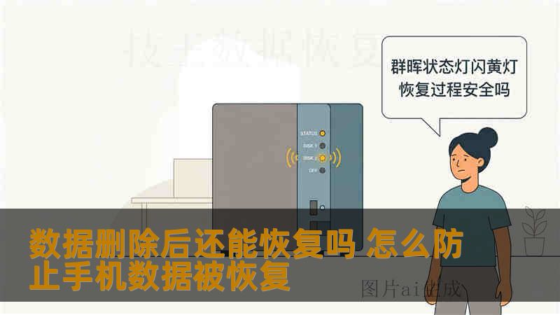 数据删除后还能恢复吗 怎么防止手机数据被恢复