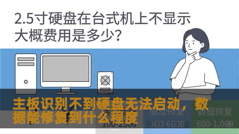 主板识别不到硬盘无法启动，数据能修复到什么程度