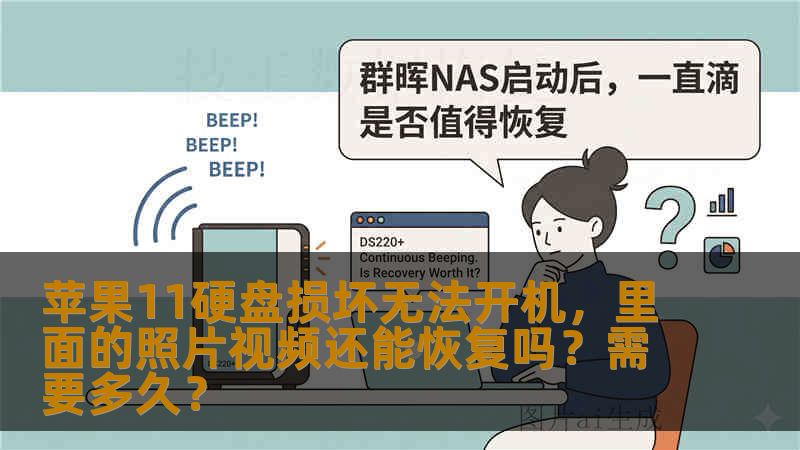 苹果11硬盘损坏无法开机，里面的照片视频还能恢复吗？需要多久？