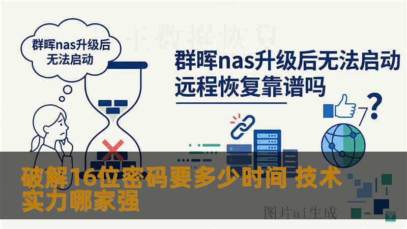 破解16位密码要多少时间 技术实力哪家强