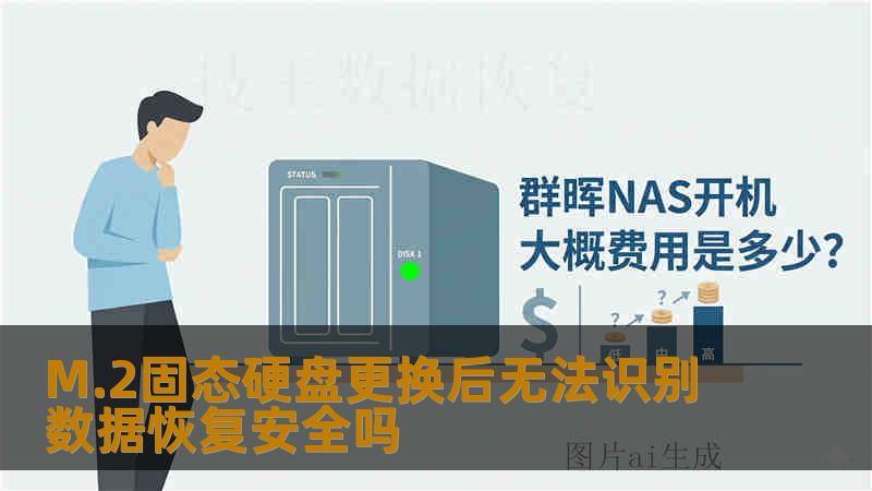 M.2固态硬盘更换后无法识别 数据恢复安全吗