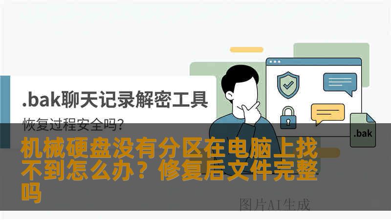 机械硬盘没有分区在电脑上找不到怎么办？修复后文件完整吗