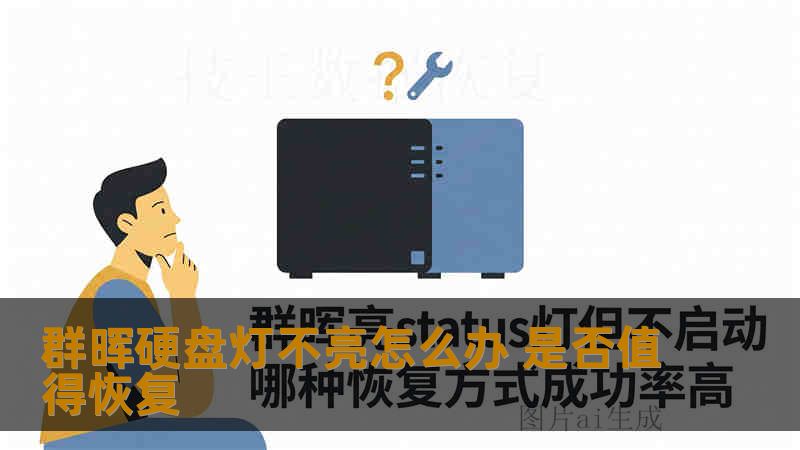 群晖硬盘灯不亮怎么办 是否值得恢复
