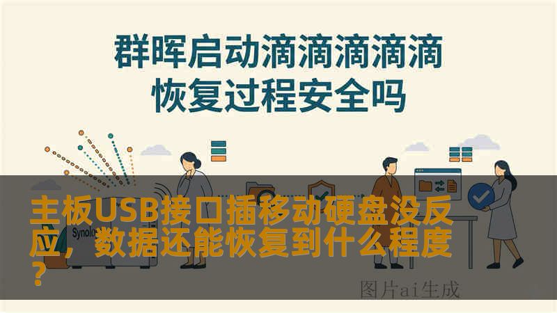 主板USB接口插移动硬盘没反应，数据还能恢复到什么程度？