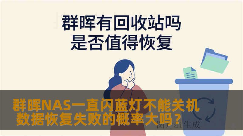 群晖NAS一直闪蓝灯不能关机 数据恢复失败的概率大吗? 群晖NAS一直闪蓝灯不能关机 数据恢复失败的概率大吗?