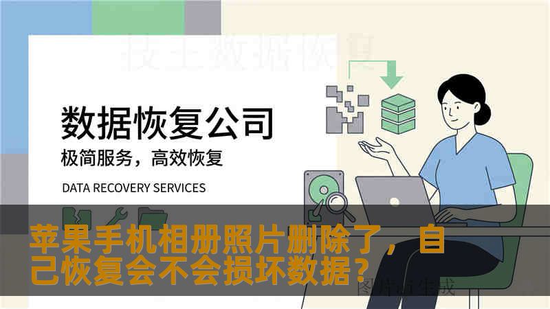苹果手机相册照片删除了，自己恢复会不会损坏数据？