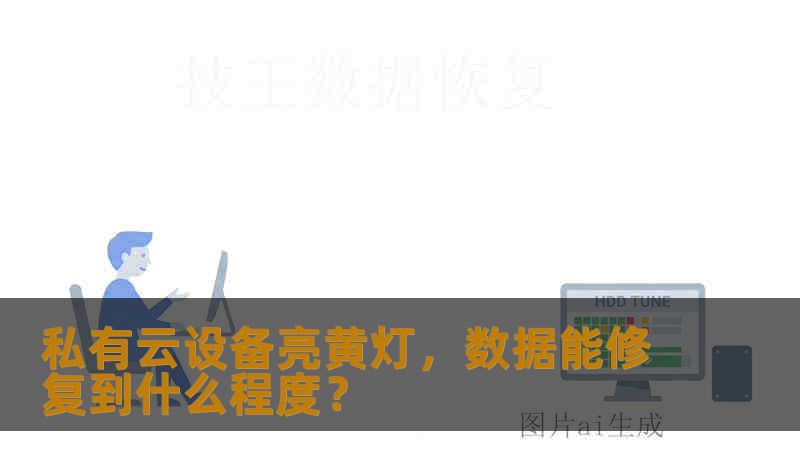 私有云设备亮黄灯，数据能修复到什么程度？