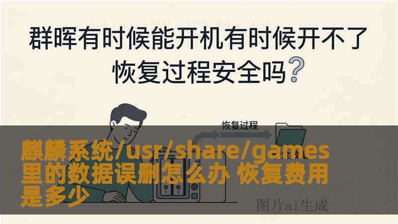 麒麟系统/usr/share/games里的数据误删怎么办 恢复费用是多少