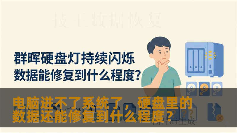 电脑进不了系统了，硬盘里的数据还能修复到什么程度？