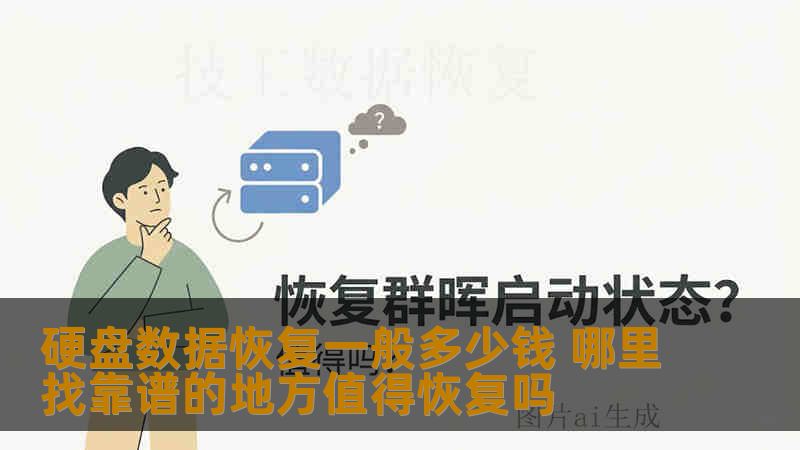 硬盘数据恢复一般多少钱 哪里找靠谱的地方值得恢复吗