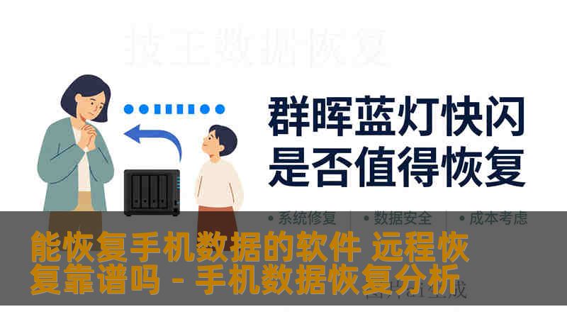 能恢复手机数据的软件 远程恢复靠谱吗 - 手机数据恢复分析