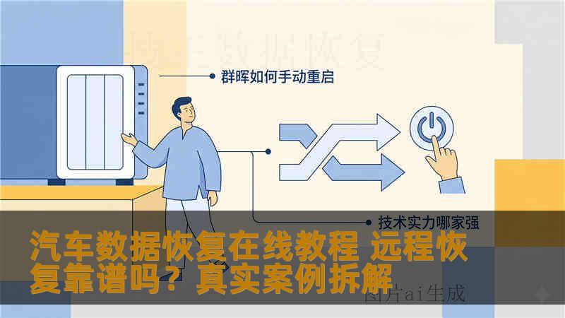 汽车数据恢复在线教程 远程恢复靠谱吗？真实案例拆解