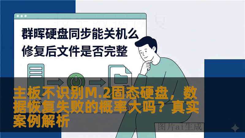 主板不识别M.2固态硬盘，数据恢复失败的概率大吗？真实案例解析