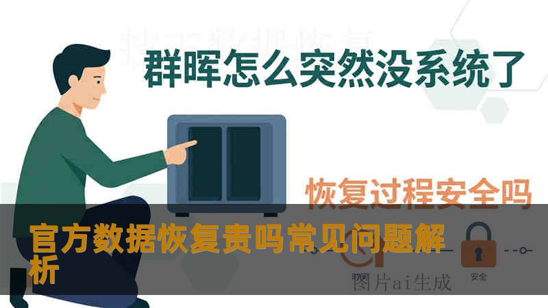 官方数据恢复贵吗常见问题解析