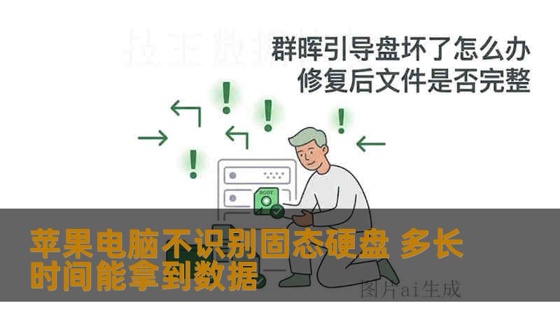 苹果电脑不识别固态硬盘 多长时间能拿到数据