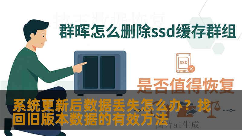 系统更新后数据丢失怎么办？找回旧版本数据的有效方法