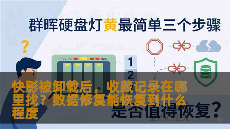 快影被卸载后，收藏记录在哪里找？数据修复能恢复到什么程度