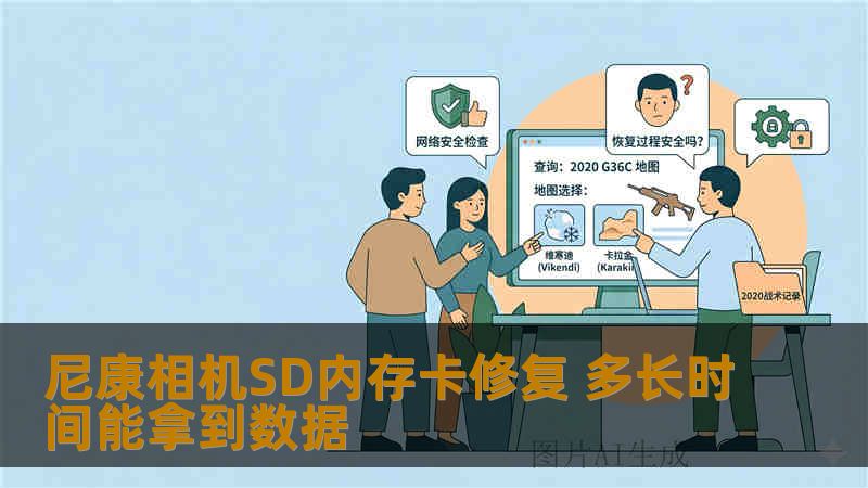 尼康相机SD内存卡修复 多长时间能拿到数据