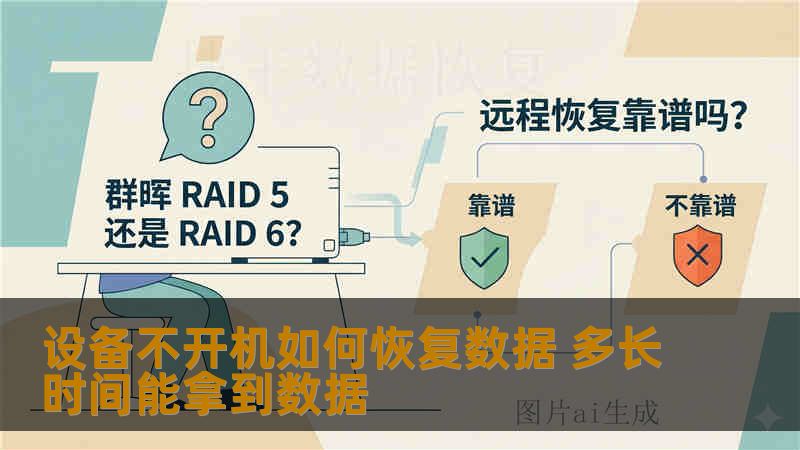 设备不开机如何恢复数据 多长时间能拿到数据