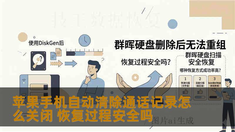 苹果手机自动清除通话记录怎么关闭 恢复过程安全吗