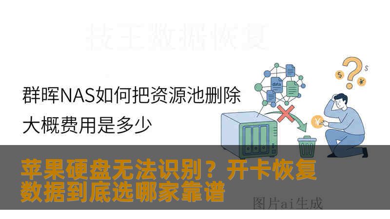 苹果硬盘无法识别？开卡恢复数据到底选哪家靠谱