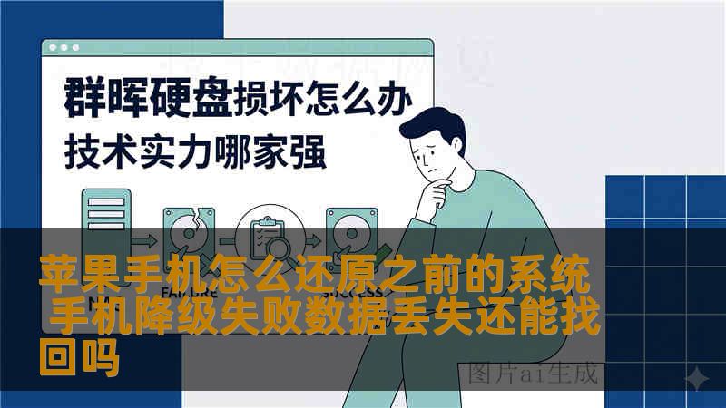 苹果手机怎么还原之前的系统 手机降级失败数据丢失还能找回吗