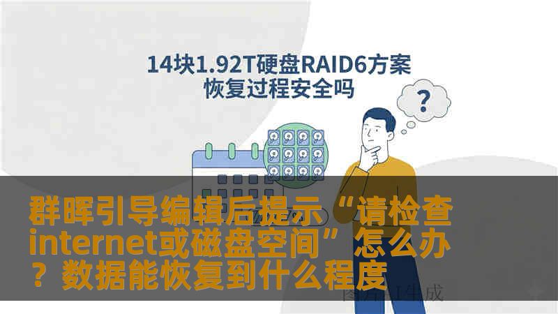 群晖引导编辑后提示“请检查internet或磁盘空间”怎么办？数据能恢复到什么程度