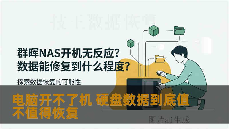 电脑开不了机 硬盘数据到底值不值得恢复