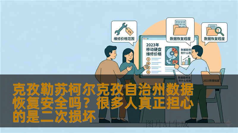 克孜勒苏柯尔克孜自治州数据恢复安全吗？很多人真正担心的是二次损坏
