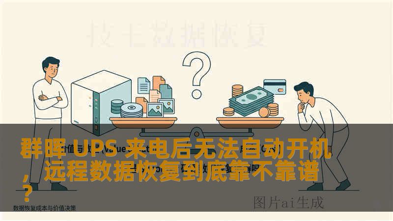 群晖 UPS 来电后无法自动开机，远程数据恢复到底靠不靠谱？