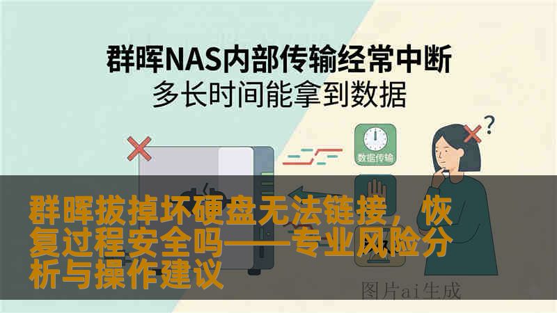 群晖拔掉坏硬盘无法链接，恢复过程安全吗——专业风险分析与操作建议