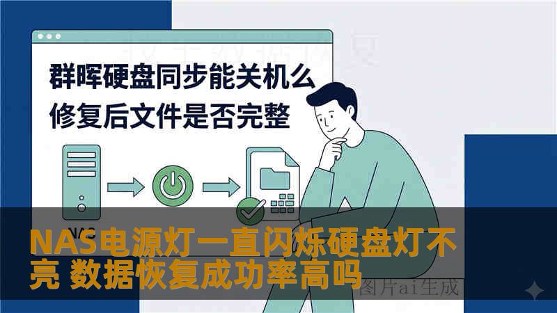 NAS电源灯一直闪烁硬盘灯不亮 数据恢复成功率高吗