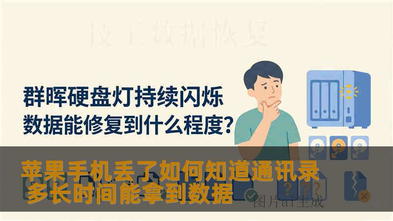 苹果手机丢了如何知道通讯录 多长时间能拿到数据