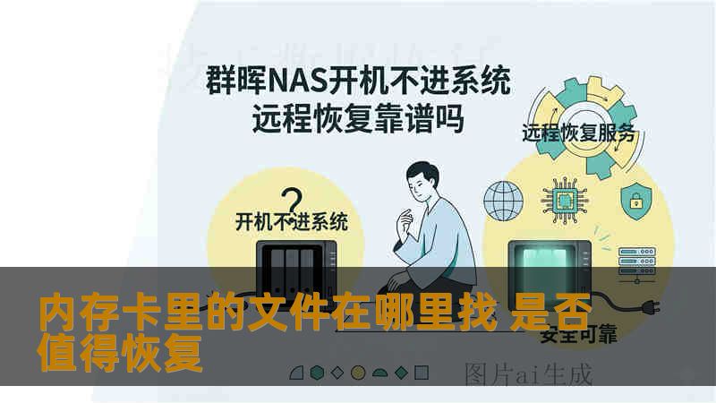 内存卡里的文件在哪里找 是否值得恢复