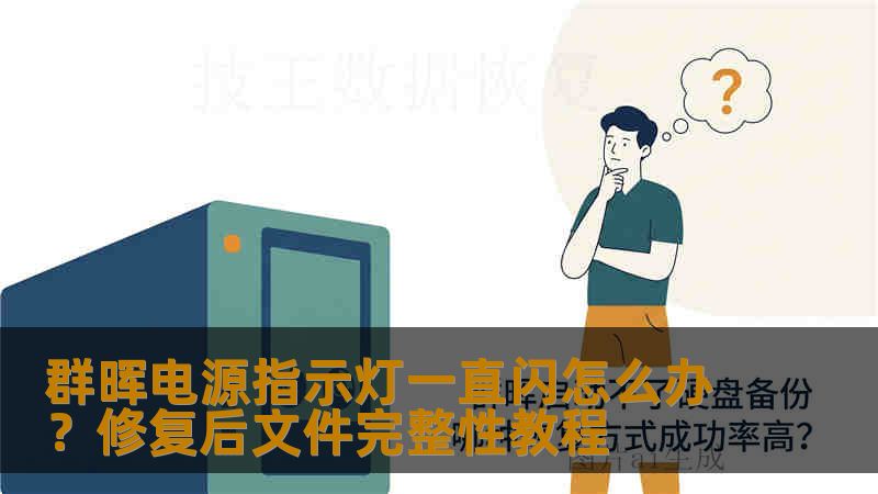 群晖电源指示灯一直闪怎么办？修复后文件完整性教程