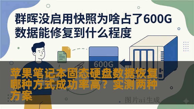 苹果笔记本固态硬盘数据恢复哪种方式成功率高？实测两种方案