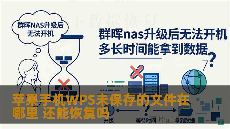 苹果手机WPS未保存的文件在哪里 还能恢复吗