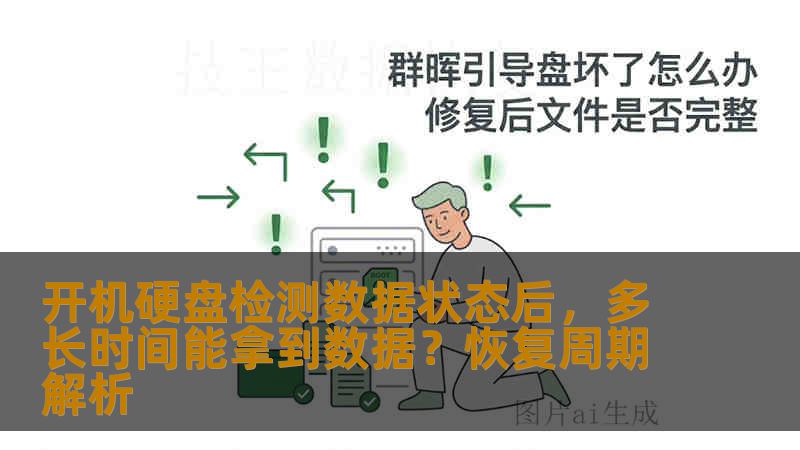 开机硬盘检测数据状态后，多长时间能拿到数据？恢复周期解析