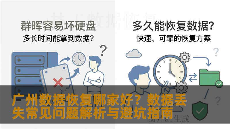 广州数据恢复哪家好？数据丢失常见问题解析与避坑指南
