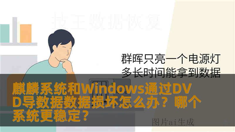 麒麟系统和Windows通过DVD导数据数据损坏怎么办？哪个系统更稳定？