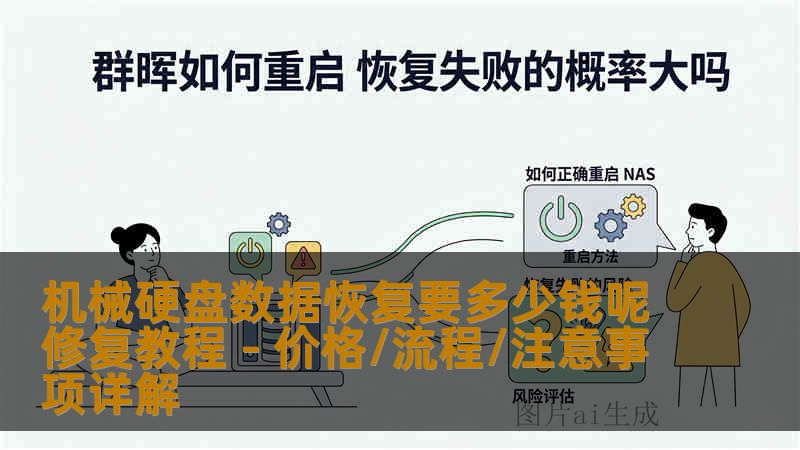 机械硬盘数据恢复要多少钱呢修复教程 - 价格/流程/注意事项详解