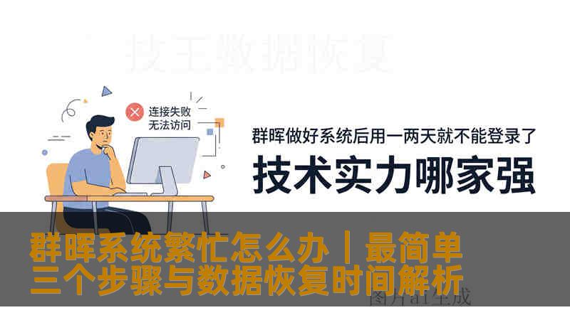 群晖系统繁忙怎么办｜最简单三个步骤与数据恢复时间解析