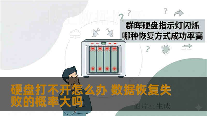 硬盘打不开怎么办 数据恢复失败的概率大吗